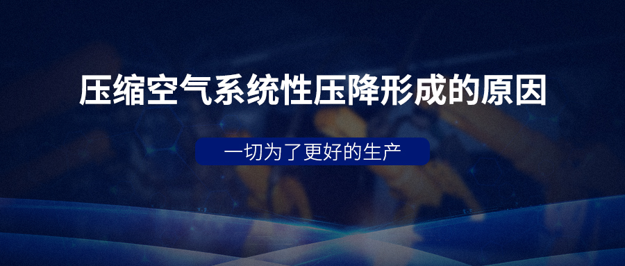 壓縮空氣系統(tǒng)性壓降形成的原因