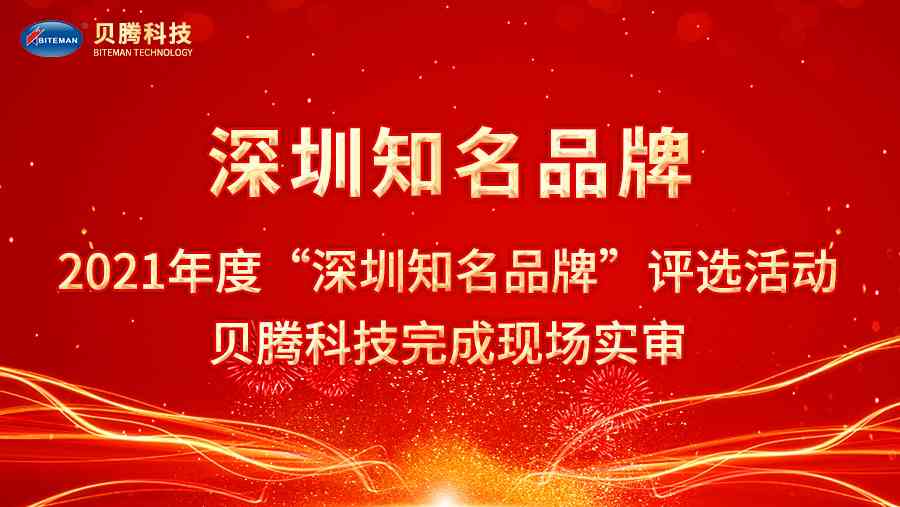 2021年度“深圳知名品牌”評選活動，貝騰科技完成現(xiàn)場實審