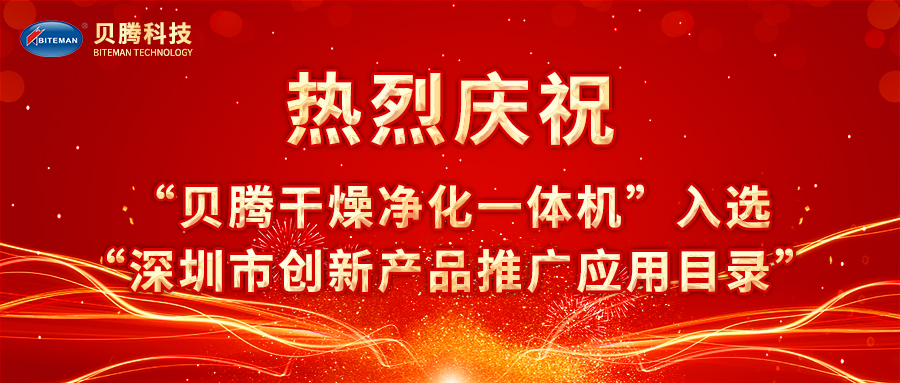 熱烈慶?！柏愹v干燥凈化一體機(jī)”入選“深圳市創(chuàng)新產(chǎn)品推廣應(yīng)用目錄”