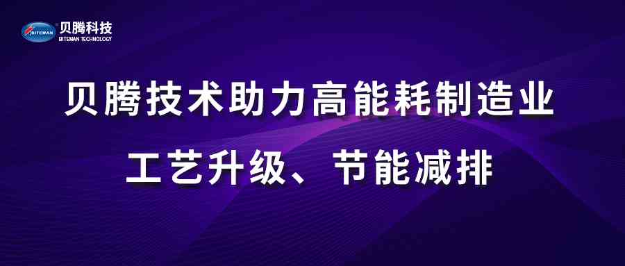 貝騰技術(shù)助力高能耗制造業(yè)工藝升級、節(jié)能減排