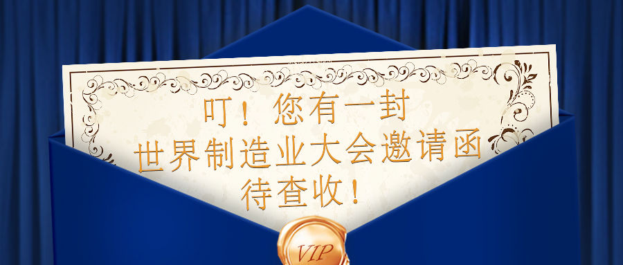 【邀請(qǐng)函】全球制造企業(yè)匯聚，9.20-9.23日貝騰與您相約合肥！