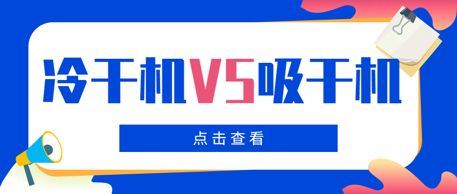 冷干機(jī)VS吸干機(jī)，干燥機(jī)如何選擇？你一定要看！