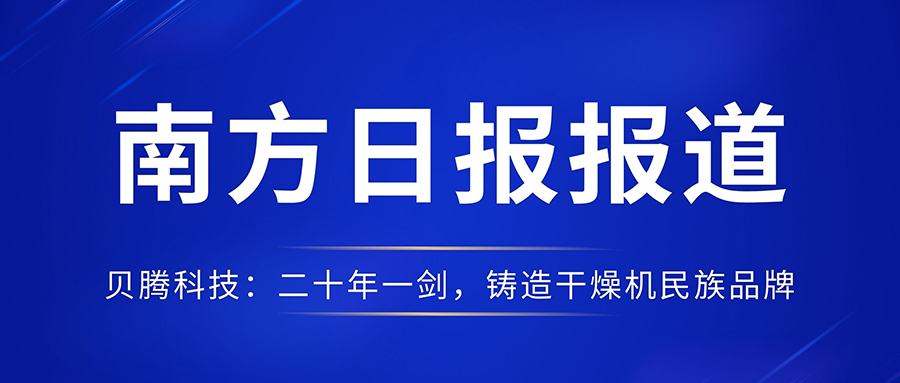 南方日?qǐng)?bào)報(bào)道《貝騰科技：二十年一劍，鑄造干燥機(jī)民族品牌》