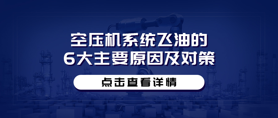 空壓機(jī)系統(tǒng)飛油的6大主要原因及對策