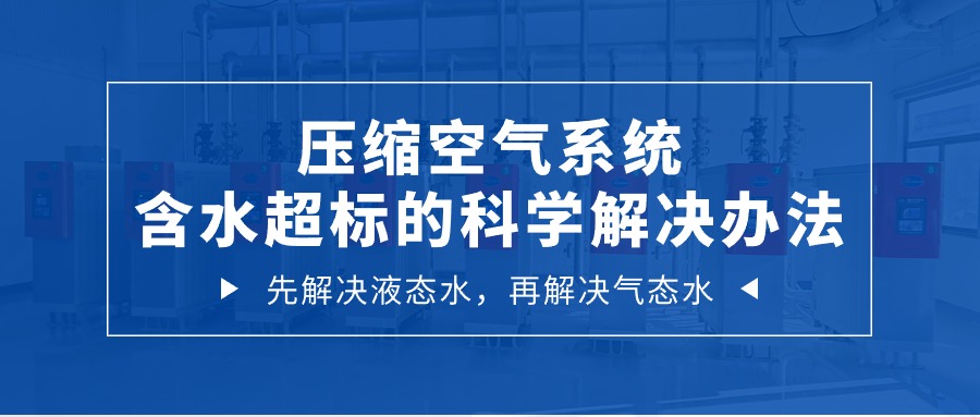 壓縮空氣系統(tǒng)含水超標的科學解決辦法