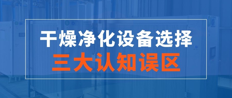 干燥凈化設備選擇的三大認知誤區(qū)！